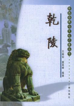 乾陵/陕西自然与文化之旅丛书