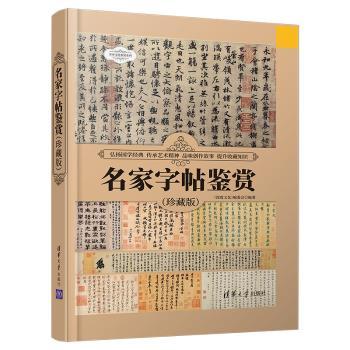名家字帖鉴赏(珍藏版)(精)/世界文化鉴赏系列