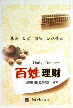 百姓理财-基金 股票 保险 知识读本