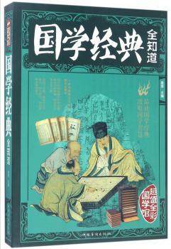 国学经典全知道