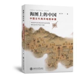 海图上的中国:中国古代海洋地图举要+2