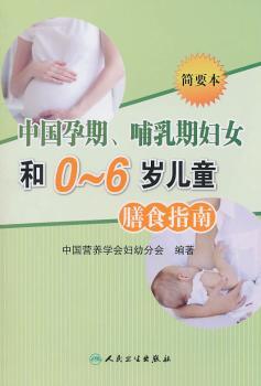 中国孕期.哺乳期妇女和0-6岁儿童膳食指南-简要本