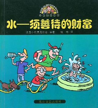 小机灵鬼协会: 水--善待的财富