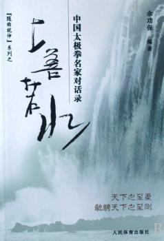 上善若水:中国太极拳名家对话录