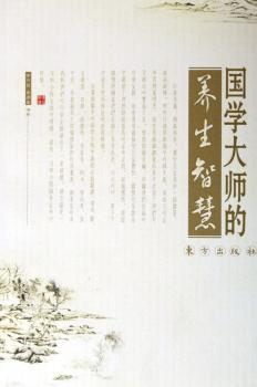 国学大师的养生智慧