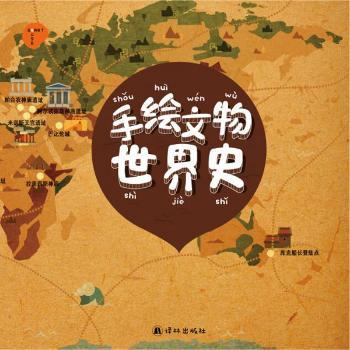 手绘文物世界史+2