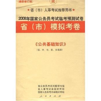 2008年国家公务员考试临考预测试卷:《公共基础知识》