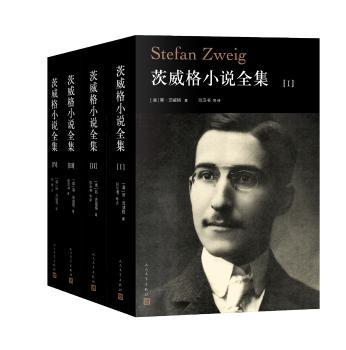 茨威格小说全集(1-4卷)+2