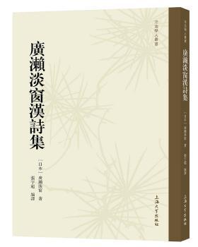 广濑淡窗汉诗集