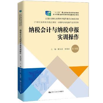 纳税会计与纳税申报实训操作+2