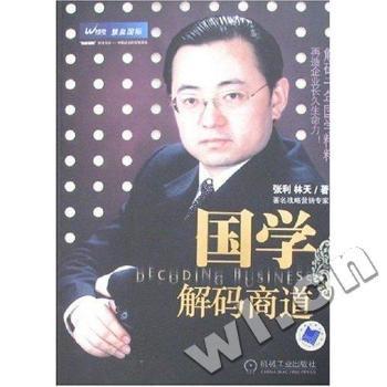 国学解码商道