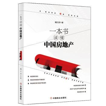 一本书读懂中国房地产+2