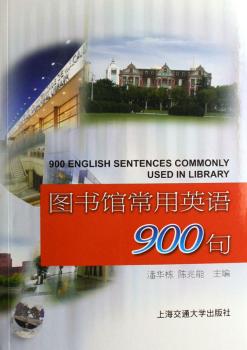 图书馆常用英语900句(1光盘)