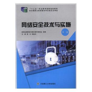 网络安全技术与实施+2