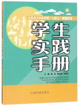 北京市少年科学院“小院士”课题评选学生实践手册
