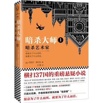 暗杀大师1：暗杀艺术家(横扫37国的重磅悬疑小说！)+2
