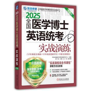全国医学博士英语统考实战演练(第16版)
