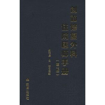 创面修复外科住院医师手册+2