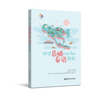中学基础泰语教程+2