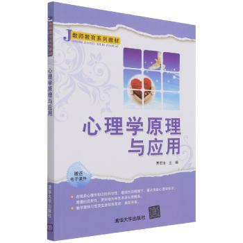 心理学原理与应用(教师教育系列教材)+2