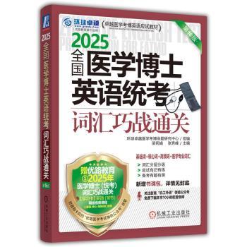 全国医学博士英语统考词汇巧战通关(第16版)