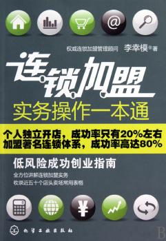 连锁加盟实务操作一本通:低风险成功创业指南
