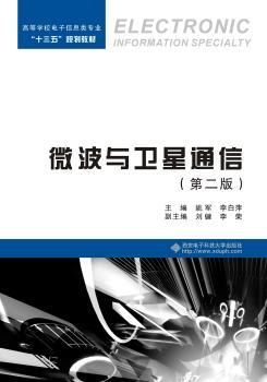 微波与卫星通信+2