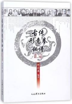 古传形意拳秘谱汇宗+2