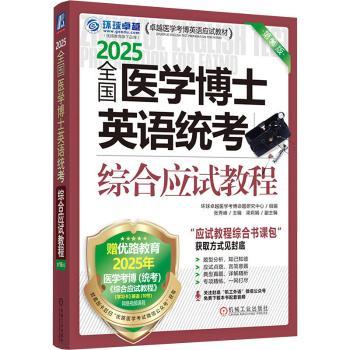 全国医学博士英语统考综合应试教程(第16版)
