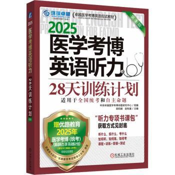 医学考博英语听力28天训练计划(第5版)