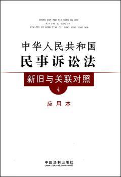中华人民共和国民事诉讼法新旧与关联对照-4-应用本