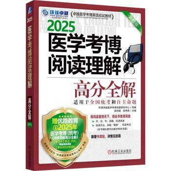 医学考博阅读理解高分全解(第11版)