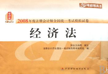 2008年度注册会计师全国统一考试模拟试卷,经济法