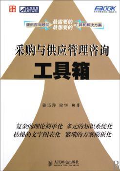 采购与供应管理咨询工具箱