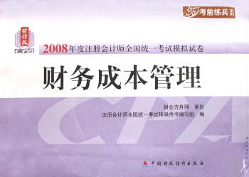 2008年度注册会计师全国统一考试模拟试卷:财务成本管理
