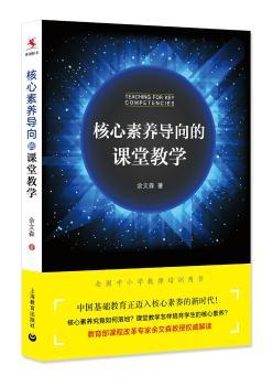核心素养导向的课堂教学+1