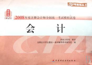 2008年度注册会计师全国统一考试模拟试卷:会计