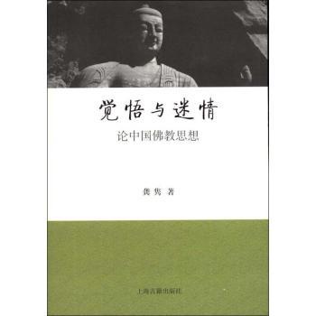 觉悟与-论中国佛教思想