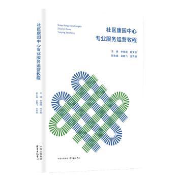 社区康园中心专业服务运营教程+2