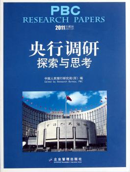 央行调研:探索与思考:2011珍藏版