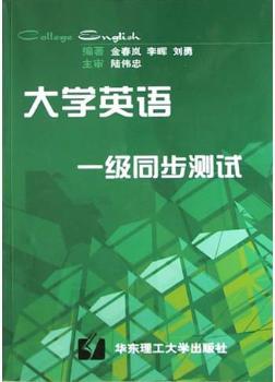 大学英语一级同步测试