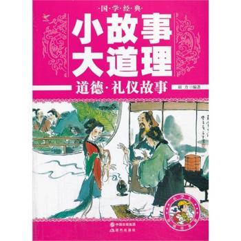 国学经典小故事大道理:道德·礼仪故事