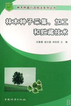 林木种子采集、加工和贮藏技术