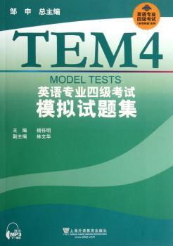 英语专业四级考试模拟试题集+2