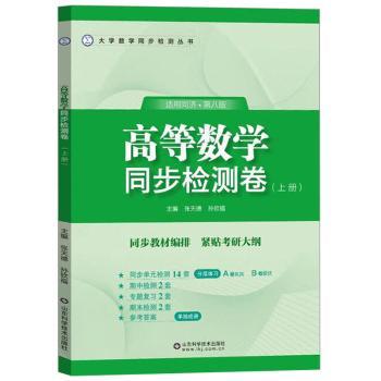 高等数学同步检测卷(上)