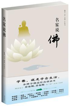 名家说佛（诸行无常，一切皆苦。诸法无我，寂灭为乐）（梁启超、胡适、林语堂、朱自清、郁达夫、川端康成等参禅指津）