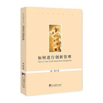 如何进行创新管理