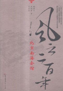 风云二百年:北京南海会馆