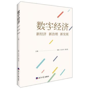 数字经济：新经济 新治理 新发展