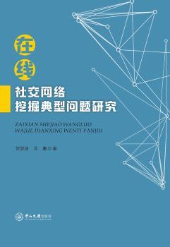 在线社交网络挖掘典型问题研究